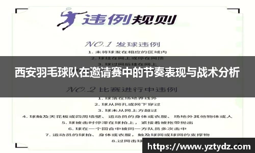 西安羽毛球队在邀请赛中的节奏表现与战术分析