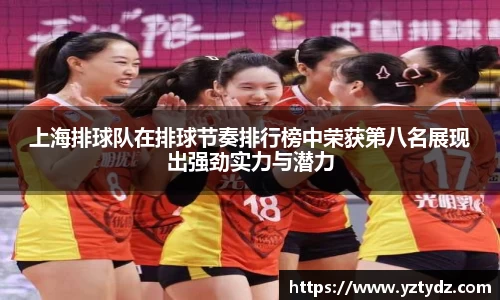 上海排球队在排球节奏排行榜中荣获第八名展现出强劲实力与潜力