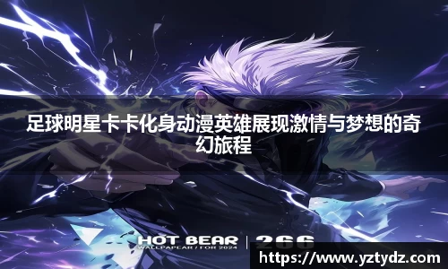 足球明星卡卡化身动漫英雄展现激情与梦想的奇幻旅程